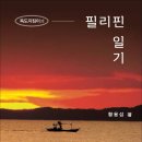 독도지킴이의 필리핀 일기 / 황용섭 지음 (전자책) 이미지