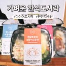 그래도숯불도시락 | 다이어트밥 탄단지 가벼운 한식 도시락 내돈내산 마켓컬리후기