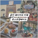 용인양지전국모터스 | [용인 대형카페] 로스트앤베이크 용인양지본점 - 전국 8대 빵집 베이커리 맛집
