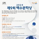 2024년 제9회 백수문학상 이미지