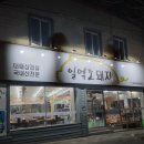 일억조 | 포항 해도동맛집 대패삼겹살 일억조돼지 맛있는 한 끼