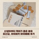 신생아부터 먹이기 좋은 분유 유산균, 아이피키 마이베베 후기