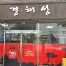 경해성 이미지