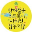 함께걸음의료복지사회적협동조합 이미지
