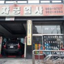 성도자동차공업사 - 시흥시 오동마을로 123 | 자동차국가기술정비 1급기능사의집 #성도자동차공업사 이용후기