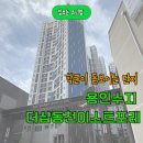 [더샵동천이스트포레] 직접 걸어봤습니다 ｜학군이 돋보였던 단지 임장 후기