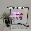 림웨어 | 서울 소품샵 투어｜직접 보고 구매 가능한 감성 테이블웨어 그릇편집샵 라플립 쇼룸 방문후기