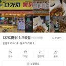 다가치통닭 신모라점 네이버블로그