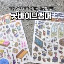 굿바이브 | goodvibesummer굿바이브썸머 다꾸스티커로 즐기는 감성 데코팩