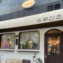 유부신조 | 천안 청당동 맛집 [유부신조] 대왕 유부초밥이 맛있는 초밥집
