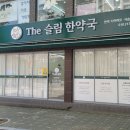 The슬림한약국 이미지