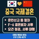 한중출입국행정사사무소 | [중국 국제결혼] 한중커플 혼인신고부터 F-6 결혼비자까지 절차, 서류준비 대행-유명림행정사