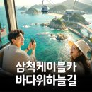 GS25 삼척용화점 | 삼척 해상 케이블카, 1시간 대기에도 후회 없었던 이유