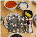 첨미중식순천