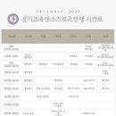 🎄[용인] 경기교육댄스스포츠연맹 December Class 시간표 🎄 이미지