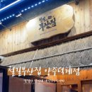 철길부산집 양주덕계역점