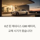 아트라스배터리 | 제네시스 G80(DH), 6년 만의 첫 교체! 한국아트라스 HK AGM105L로 전압 안정 완성!