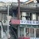 군산아구찜탕 이미지