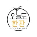 오늘도한잔 네이버블로그
