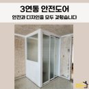온양4동 온천대로1333번길 | 아산 중문 업체 동아나래1차 아파트 3연동 안전도어·ㄱ자 파티션 시공
