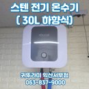 꿀닭배산점 | 익산 모현동 치킨집 귀뚜라미 저장식 스텐 전기온수기 30L 교체