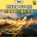 완주군 수소 전주기 클러스터 | 김관영 지사 현대로템 무주 유치 전북형 방산벨트 완성