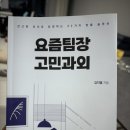 팀장 고민 32가지 풀어주는 책, 요즘팀장 고민과외 후기