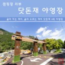 월악산국립공원 닷돈재자동차야영장 이미지