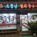 공릉멸치국수 이미지