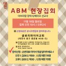 11/18(월) 대전 ABM집회 공고 이미지