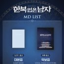 1231 | 뮤덕의 백사십한번째 관극 | 뮤지컬 한복입은남자 전동석 이규형 민영기 김주호 이지수 | 1231