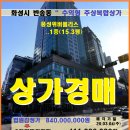 동탄 주상복합상가경매＞화성시 반송동 1층상가15평 3차매각(19타경5672)0304 이미지