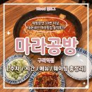 최애마라 | 재방문만 10번 이상인 최애 마라탕집 [마라공방 구리점] 내돈내산 솔직후기