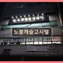 한국노블가스(주) | 울산 삼산동 고시텔 노블캐슬고시텔 편리한 관리와 합리적 가격