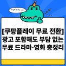 [쿠팡플레이 무료 전환] 광고 포함해도 부담 없는 무료 드라마·영화 총정리✅