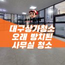 남부민동 현장사무실 화장실 | 대구사무실청소 현장 후기 오래 방치된 사무실 청소 전·후 비교