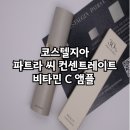 코스텔지아 파트라 씨 컨센트레이트 비타민 C 앰플 추천 , 비타민 C 앰플