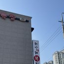 중국집본가 본점 | 대전 산성동 맛집 해장 맛집 복요리 전문점 복지리탕 &#39;위아래복집 본점&#39; 해장 후기