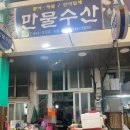 만물수산 이미지