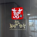 축협 | 횡성 횡성축협 한우프라자 본점 내돈내산 후기