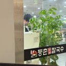 [화성 동탄] 등촌샤브칼국수 동탄역점 - 동탄역점 강추, 가격인상🥲