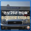명차공업사 | 기장 올드카 싼타페 수리 후 색상 걱정은 이제 그만