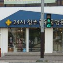 24시청주i동물메디컬센터