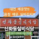 대전 매운 실비김치 소머리국밥 선화동실비식당 이미지