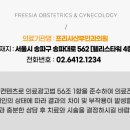프리샤산부인과의원 이미지