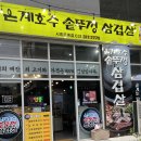 단골이 많은 시흥 은행동 고깃집 은계호수솥뚜껑삼겹살