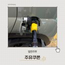[충주 주유소] 삼성카드 이벤트로 3만원 할인받고 주유하기
