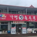 [가평 잣 손두부] 두부전골, 콩국수 맛있는 집
