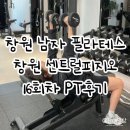 창원 남자 필라테스 추천 센트럴피지오 16회차 PT 후기