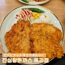 천변로 | 전남 곡성 맛집, 돈가스가 맛있는 진심왕돈까스 옥과점 후기